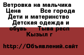 Ветровка на мальчика  › Цена ­ 500 - Все города Дети и материнство » Детская одежда и обувь   . Тыва респ.,Кызыл г.